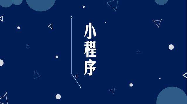 鹤壁微信小程序开发公司分析企业如何发挥小程序的作用